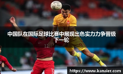 中国队在国际足球比赛中展现出色实力力争晋级下一轮