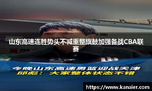 山东高速连胜势头不减重整旗鼓加强备战CBA联赛