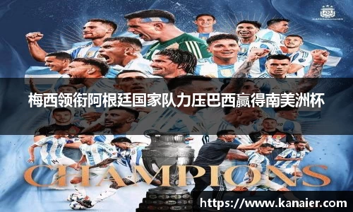 梅西领衔阿根廷国家队力压巴西赢得南美洲杯