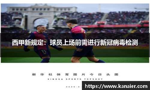 西甲新规定：球员上场前需进行新冠病毒检测