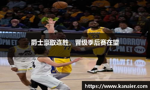 爵士豪取连胜，晋级季后赛在望