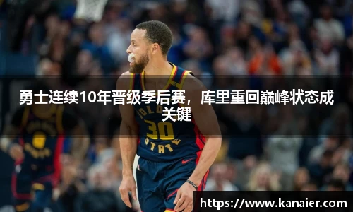 勇士连续10年晋级季后赛，库里重回巅峰状态成关键