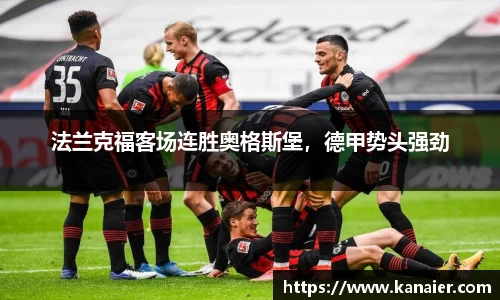 法兰克福客场连胜奥格斯堡，德甲势头强劲