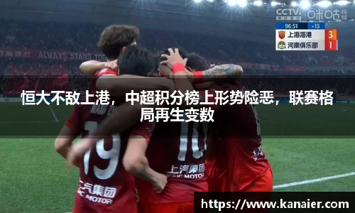 恒大不敌上港，中超积分榜上形势险恶，联赛格局再生变数