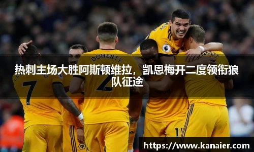 热刺主场大胜阿斯顿维拉，凯恩梅开二度领衔狼队征途