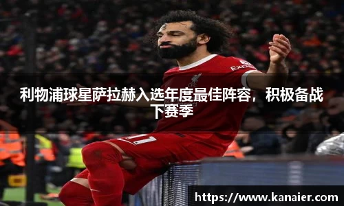 利物浦球星萨拉赫入选年度最佳阵容，积极备战下赛季