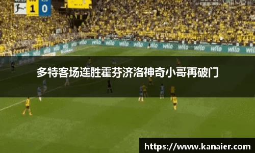 多特客场连胜霍芬济洛神奇小哥再破门
