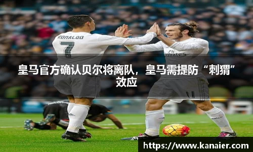 皇马官方确认贝尔将离队，皇马需提防“刺猬”效应