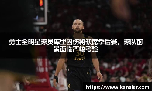 勇士全明星球员库里因伤将缺席季后赛，球队前景面临严峻考验