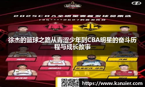 徐杰的篮球之路从青涩少年到CBA明星的奋斗历程与成长故事