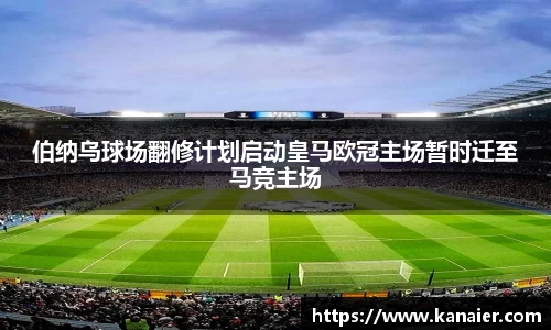 伯纳乌球场翻修计划启动皇马欧冠主场暂时迁至马竞主场