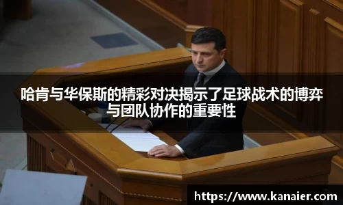 哈肯与华保斯的精彩对决揭示了足球战术的博弈与团队协作的重要性