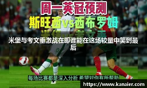 米堡与考文垂激战在即谁能在这场较量中笑到最后
