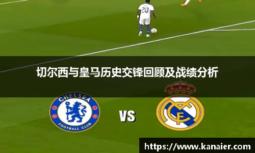 切尔西与皇马历史交锋回顾及战绩分析