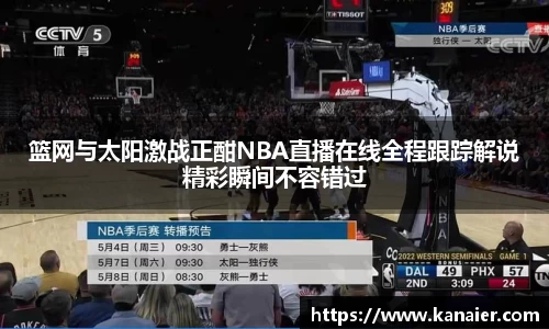 篮网与太阳激战正酣NBA直播在线全程跟踪解说精彩瞬间不容错过