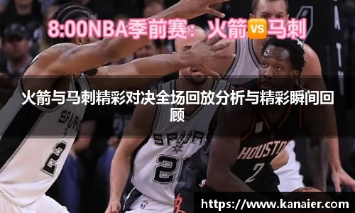 火箭与马刺精彩对决全场回放分析与精彩瞬间回顾