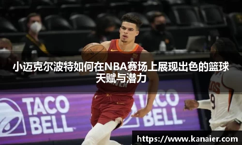小迈克尔波特如何在NBA赛场上展现出色的篮球天赋与潜力