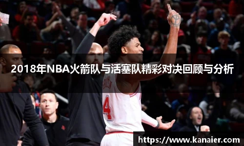2018年NBA火箭队与活塞队精彩对决回顾与分析
