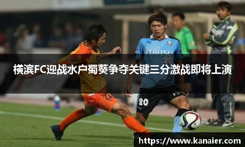 横滨FC迎战水户蜀葵争夺关键三分激战即将上演