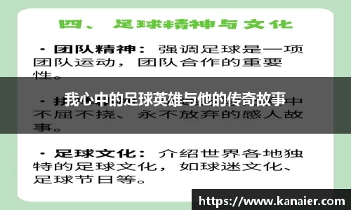 我心中的足球英雄与他的传奇故事
