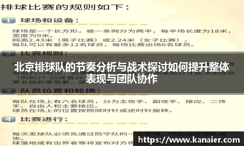 北京排球队的节奏分析与战术探讨如何提升整体表现与团队协作