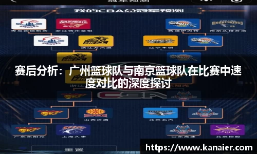 赛后分析：广州篮球队与南京篮球队在比赛中速度对比的深度探讨