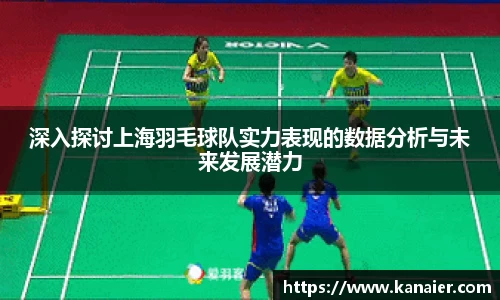 深入探讨上海羽毛球队实力表现的数据分析与未来发展潜力