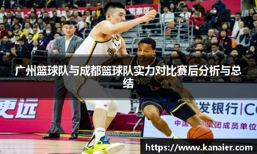 广州篮球队与成都篮球队实力对比赛后分析与总结