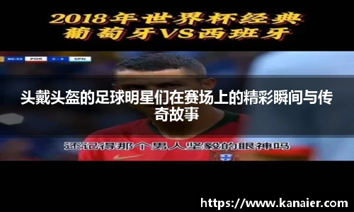 头戴头盔的足球明星们在赛场上的精彩瞬间与传奇故事
