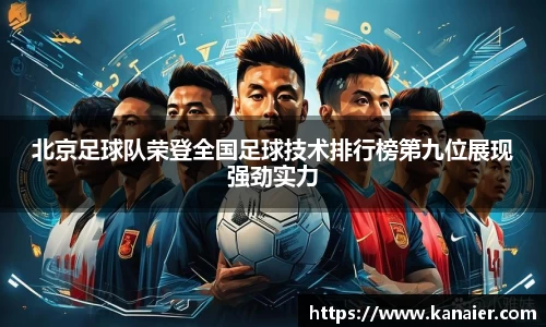 北京足球队荣登全国足球技术排行榜第九位展现强劲实力
