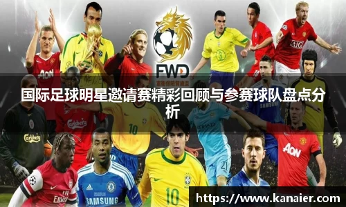国际足球明星邀请赛精彩回顾与参赛球队盘点分析