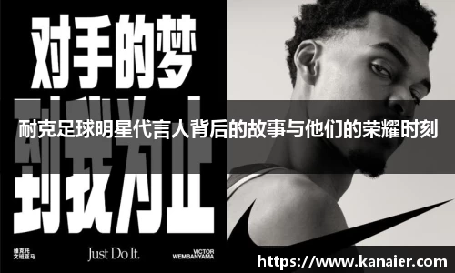 耐克足球明星代言人背后的故事与他们的荣耀时刻