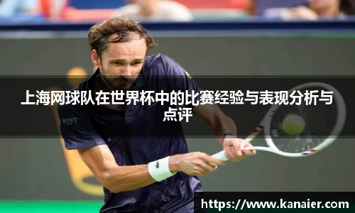 上海网球队在世界杯中的比赛经验与表现分析与点评