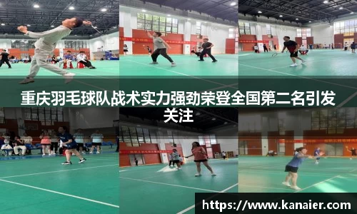 重庆羽毛球队战术实力强劲荣登全国第二名引发关注