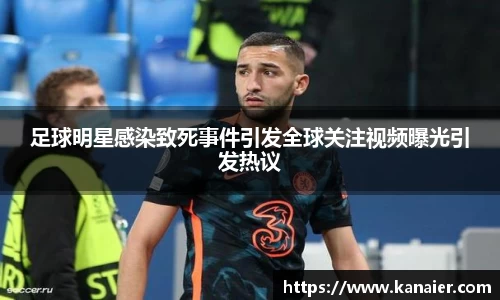 足球明星感染致死事件引发全球关注视频曝光引发热议