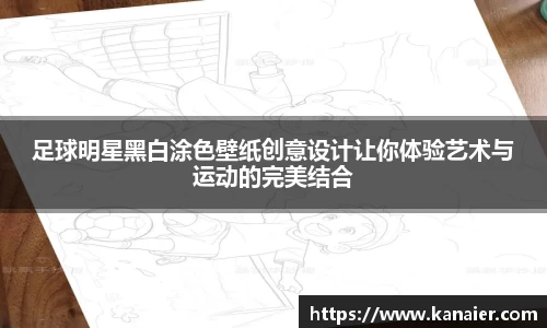 足球明星黑白涂色壁纸创意设计让你体验艺术与运动的完美结合