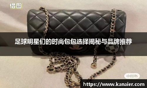 足球明星们的时尚包包选择揭秘与品牌推荐