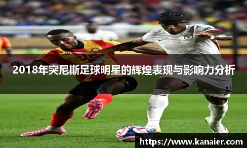 2018年突尼斯足球明星的辉煌表现与影响力分析