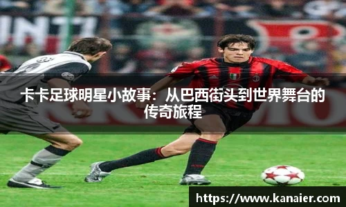 卡卡足球明星小故事：从巴西街头到世界舞台的传奇旅程