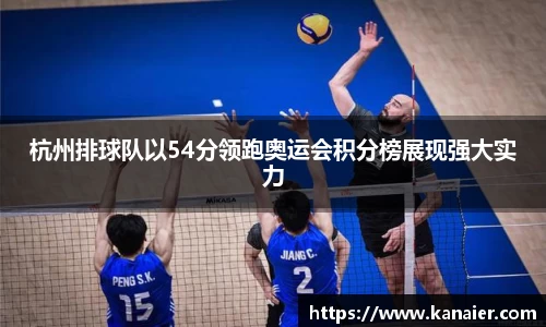 杭州排球队以54分领跑奥运会积分榜展现强大实力