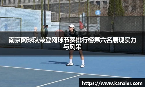南京网球队荣登网球节奏排行榜第六名展现实力与风采